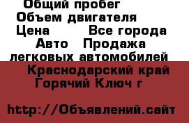  › Общий пробег ­ 285 › Объем двигателя ­ 2 › Цена ­ 40 - Все города Авто » Продажа легковых автомобилей   . Краснодарский край,Горячий Ключ г.